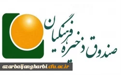 شرایط و نحوه ثبت نام دانشجو معلمان در صندوق ذخیره فرهنگیان 2