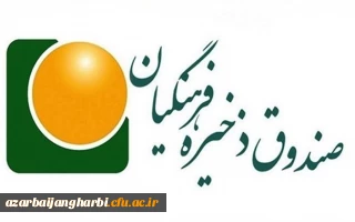 شرایط و نحوه ثبت نام دانشجو معلمان در صندوق ذخیره فرهنگیان