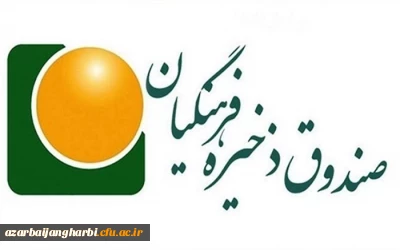 شرایط و نحوه ثبت نام دانشجو معلمان در صندوق ذخیره فرهنگیان