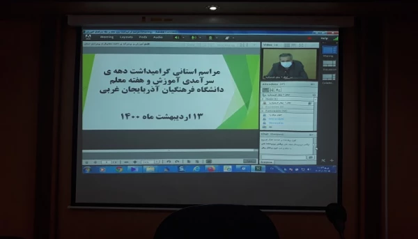 مراسم بزرگداشت دهه ی سرآمدی آموزش در دانشگاه فرهنگیان استان آذربایجان غربی برگزار شد 2