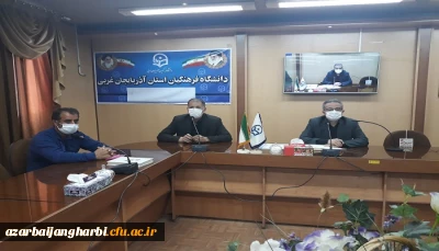 اولین جلسه شورای صنفی دانشگاه فرهنگیان استان آذربایجان غربی بصورت مجازی برگزار گردید