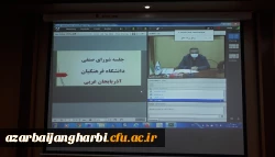 اولین جلسه شورای صنفی دانشگاه فرهنگیان استان آذربایجان غربی بصورت مجازی برگزار گردید 2