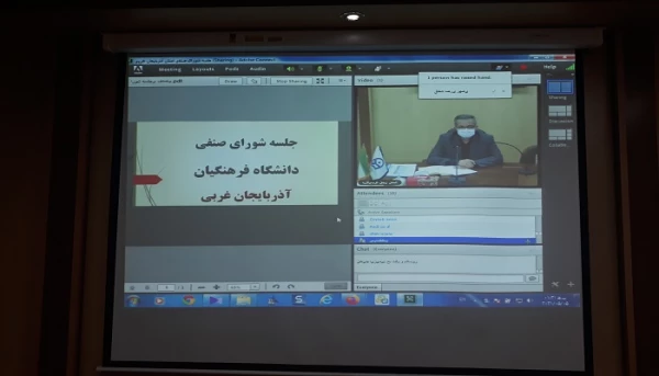 اولین جلسه شورای صنفی دانشگاه فرهنگیان استان آذربایجان غربی بصورت مجازی برگزار گردید 2