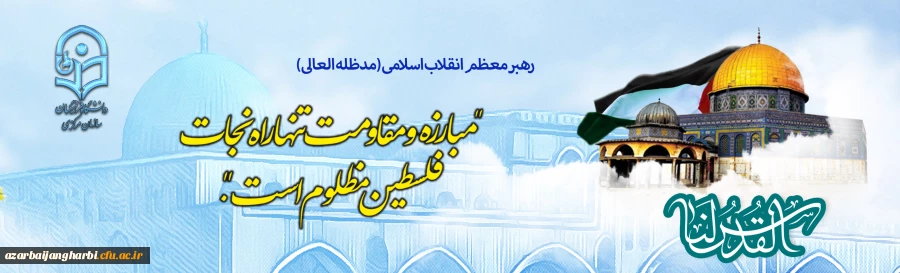 روز جهانی قدس گرامی باد