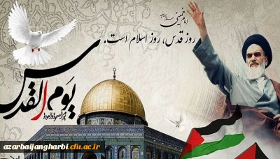 بیانیه دانشگاه فرهنگیان استان آذربایجان غربی بمناسبت روز جهانی قدس 