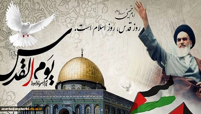 بیانیه دانشگاه فرهنگیان استان آذربایجان غربی بمناسبت روز جهانی قدس  