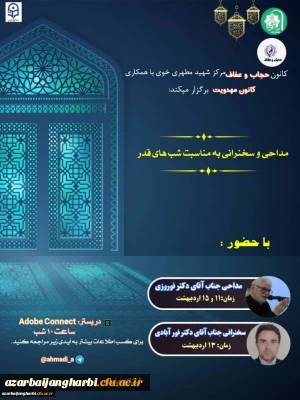 کانون عفاف و حجاب مرکز شهید مطهرے خوے با ھمکارے کانون مھدویت به مناسبت شب های  قدر  برگزار می کند