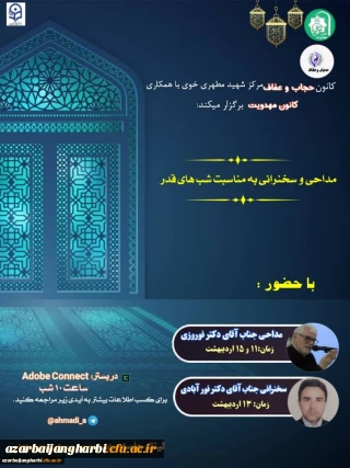 کانون عفاف و حجاب مرکز شهید مطهرے خوے با ھمکارے کانون مھدویت به مناسبت شب های  قدر  برگزار می کند