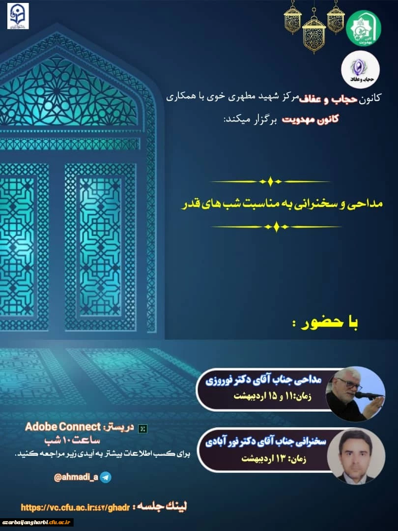 کانون عفاف و حجاب مرکز شهید مطهرے خوے با ھمکارے کانون مھدویت به مناسبت شب های  قدر  برگزار می کند 2