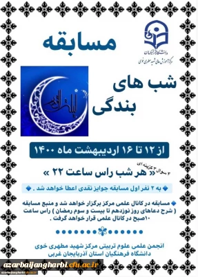 انجمن علمی علوم تربیتی مرکز شهید مطهری خوی برگزار میکند

مسابقه شب های بندگی در شب های قدر