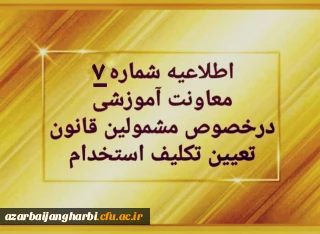 اطلاعیه شماره ۷ 

پرداخت شهریه پودمان دوم دوره مهارت آموزی سری اول حق التدریس ها، آموزشیاران نهضت و خرید خدمات آموزشی