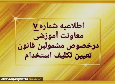 اطلاعیه شماره ۷ 

پرداخت شهریه پودمان دوم دوره مهارت آموزی سری اول حق التدریس ها، آموزشیاران نهضت و خرید خدمات آموزشی
