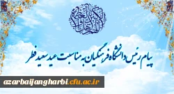 پیام رئیس دانشگاه فرهنگیان به مناسبت عید سعید فطر