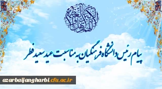 پیام رئیس دانشگاه فرهنگیان به مناسبت عید سعید فطر