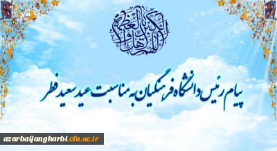 پیام رئیس دانشگاه فرهنگیان به مناسبت عید سعید فطر