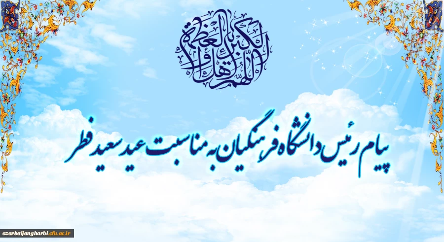 پیام رئیس دانشگاه فرهنگیان به مناسبت عید سعید فطر