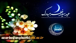 عید سعید فطر بر مومنان مبارک باد