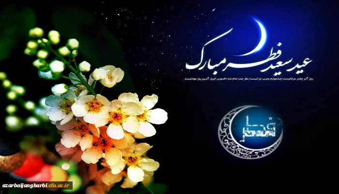 عید سعید فطر بر مومنان مبارک باد