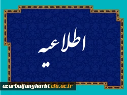 ضرورت تکمیل فرم نظر سنجی توسط مهارت آموزان برای شرکت در آزمون  2