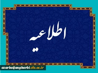 مرکز هوشمند سازی دانشگاه فرهنگیان اعلام کرد:

ضرورت تکمیل فرم نظر سنجی توسط مهارت آموزان برای شرکت در آزمون 