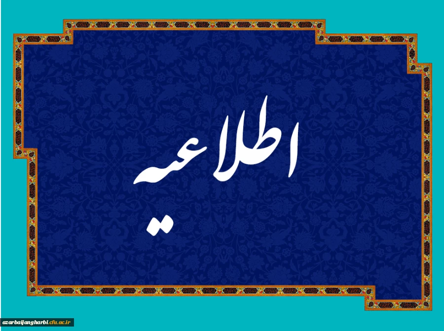 ضرورت تکمیل فرم نظر سنجی توسط مهارت آموزان برای شرکت در آزمون  2