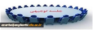 جلسه توجیهی اساتید دوره مهارت آموزی  معلمان حق التدریس -سری دوم