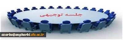 جلسه توجیهی اساتید دوره مهارت آموزی  معلمان حق التدریس -سری دوم