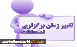 اطلاعیه تغییر زمان امتحانات پایانی نیمسال جاری
