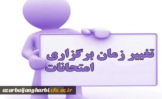 قابل توجه کلیه دانشجویان گرامی

اطلاعیه تغییر زمان امتحانات پایانی نیمسال جاری