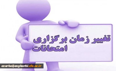 قابل توجه کلیه دانشجویان گرامی

اطلاعیه تغییر زمان امتحانات پایانی نیمسال جاری