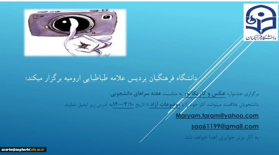 برگزاری جشنواره عکس و کاریکاتور به مناسبت هفته سراهای دانشجویی ویژه ی دانشجومعلمان پردیس علامه طباطبایی ارومیه 2