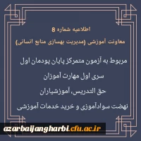 اطلاعیه شماره 8 معاونت آموزشی (مدیریت بهسازی منابع انسانی) مربوط به آزمون متمرکز پایان پودمان اول سری اول مهارت آموزان 