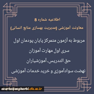 اطلاعیه شماره 8 معاونت آموزشی (مدیریت بهسازی منابع انسانی) مربوط به آزمون متمرکز پایان پودمان اول سری اول مهارت آموزان 