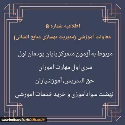 اطلاعیه شماره 8 معاونت آموزشی (مدیریت بهسازی منابع انسانی) مربوط به آزمون متمرکز پایان پودمان اول سری اول مهارت آموزان 