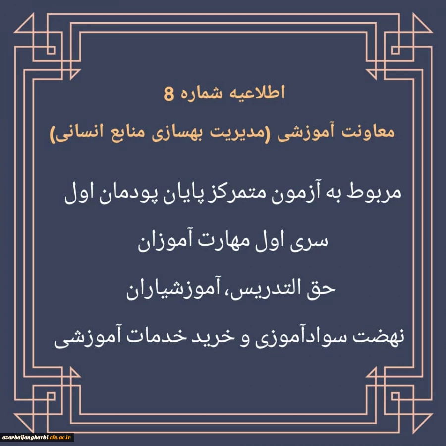 اطلاعیه شماره 8 معاونت آموزشی (مدیریت بهسازی منابع انسانی) مربوط به آزمون متمرکز پایان پودمان اول سری اول مهارت آموزان 