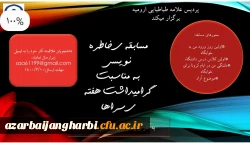 مسابقه ی خاطره نویسی به مناسبت گرامیداشت هفته ی سراهای دانشجویی 2