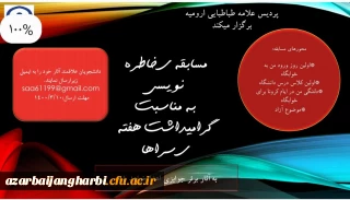 اموردانشجویی پردیس علامه طباطبایی ارومیه برگزار می کند:

مسابقه ی خاطره نویسی به مناسبت گرامیداشت هفته ی سراهای دانشجویی