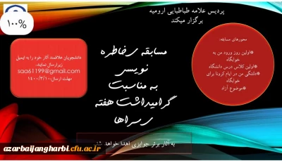 اموردانشجویی پردیس علامه طباطبایی ارومیه برگزار می کند:

مسابقه ی خاطره نویسی به مناسبت گرامیداشت هفته ی سراهای دانشجویی