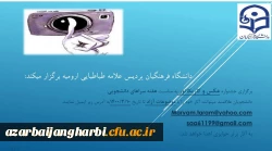 برگزاری جشنواره عکس و کاریکاتور به مناسبت هفته سراهای دانشجویی ویژه ی دانشجومعلمان پردیس علامه طباطبایی ارومیه 2