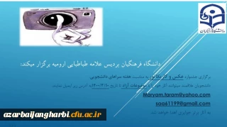 برگزاری جشنواره عکس و کاریکاتور به مناسبت هفته سراهای دانشجویی ویژه ی دانشجومعلمان پردیس علامه طباطبایی ارومیه