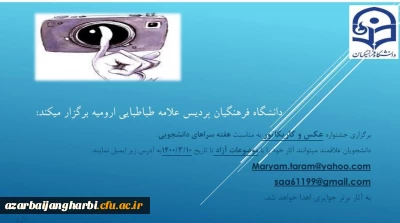 برگزاری جشنواره عکس و کاریکاتور به مناسبت هفته سراهای دانشجویی ویژه ی دانشجومعلمان پردیس علامه طباطبایی ارومیه