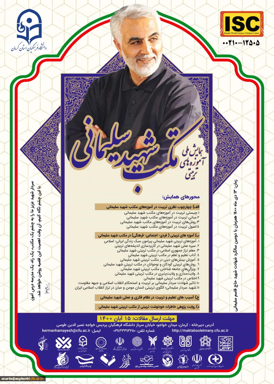 همایش ملی آموزه های تربیتی مکتب شهید سلیمان(ارسالی از کرمان)