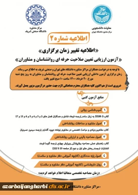 اطلاعیه 

تغییر زمان آزمون تعیین صلاحیت داخلی روانشناسان و مشاوران دانشگاه ها 