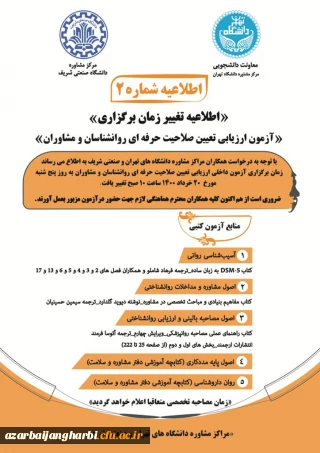 اطلاعیه 

تغییر زمان آزمون تعیین صلاحیت داخلی روانشناسان و مشاوران دانشگاه ها 