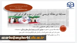 مسابقه ی مقاله نویسی با موضوع «آداب و رسوم اقوام ایرانی» 2