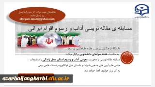 امور دانشجویی پردیس علامه طباطبایی ارومیه به مناسبت هفته سراهای دانشجویی برگزار می کند:

مسابقه ی مقاله نویسی با موضوع «آداب و رسوم اقوام ایرانی»