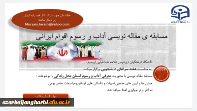 امور دانشجویی پردیس علامه طباطبایی ارومیه به مناسبت هفته سراهای دانشجویی برگزار می کند:

مسابقه ی مقاله نویسی با موضوع «آداب و رسوم اقوام ایرانی»