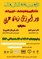 اطلاع رسانی برگزاری دومین همایش ملی( دانش موضوعی ـ تربیتی در آموزش زبان عربی )