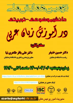 اطلاع رسانی برگزاری دومین همایش ملی دانش موضوعی ـ تربیتی در آموزش زبان عربی 
