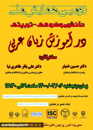 اطلاع رسانی برگزاری دومین همایش ملی دانش موضوعی ـ تربیتی در آموزش زبان عربی 